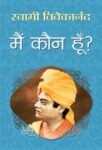 Main Kaun Hoon by Swami Vivekananda