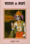 Bhagwat Ki Kathayen by Manu Hari Pathak