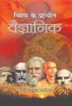 Vishwa Ke Pracheen Vaigyanik    by Vinod Kumar Mishra