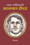 Amar Krantikari Madanlal Dhingra by Vishav Bandhu