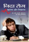Nidra Rog Karan Aur Nivaran by M P Srivastava , Sanjay Shrivastava