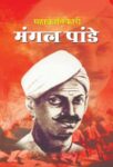 Mahakrantikari Mangal Pandey by Dinkar Kumar