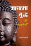 Mahatma Buddha Ki Kahaniyan by Bharat Lal Sharma