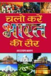 Chalo Karen Bharat Ki Sair by Narayan Bhakta