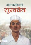 Amar Krantikari Sukhdev by M. I. Rajasvi