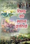 Vishwa Ki Mahan Krantiyan by Sadanand Rai