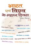 Bharat Evam Vishva Ke Mahan Divas by Pushpa Sinha