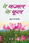 Ve Kamal Ke Phool by Mukul Rani Varshney