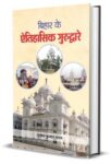 Bihar Ke Aitihasik Gurudware   by Subodh Kumar Nandan