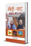 Modi-Shah : Manzil Aur Raah by R.K. Sinha