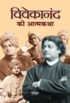 Vivekanand Ki Atmakatha by Sankar