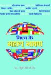 Vishva Ke Mahan Bhashan  by Ed. Sushil Kapoor