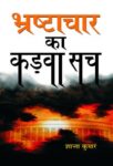 Bhrashtachaar Ka Kadva Sach by Shanta Kumar