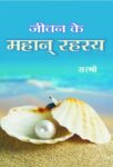 Jeevan Ke Mahan Rahasya by Sirshree