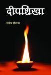 Deepshikha by Santosh Shailja
