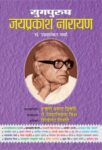 Yugpurush Jaiprakash Narayan by Uma Shanker Verma