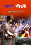 Bihar Ke Male by Subodh Kumar Nandan