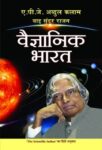 Vaigyanik Bharat by Apj Abdul Kalam