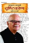 Drishtikon by Lal Krishna Advani