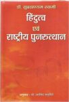 Hindutva Evam Rashtriya Punarutthan by Subramaniam Swamy
