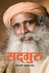 Sadguru by Arundhathi Subramaniam