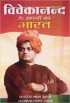 Vivekanand Ke Sapano Ka Bharat by Bajrang Lal Gupta & Laxminarayan Bhala