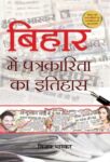 Bihar Mein Patrakarita Ka Itihas by Vijay Bhaskar
