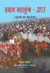Prayag Mahakumbh-2013 by Pankaj Vishesh