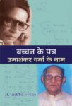 Bachchan Ke Patra : Umashankar Verma Ke Naam by Umashankar Verma