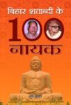 Bihar Shatabdi Ke 100 Nayak by Dhruv Kumar