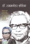 Rammanohar Lohia by  Kumar Mukul
