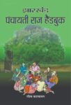 Jharkhand Panchayati Raj Handbook by Rashmi Katyayan