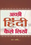 Achchhi Hindi Kaise Likhen by Sant Sameer
