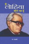 Mein Lohiya Bol Raha Hun by Ed. Rajaswi