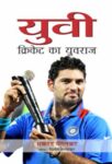 Yuvi Cricket Ka Yuvraj by Makrand Vegankar