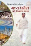 Madhya Pradesh Ki Vikas Gatha by Shivraj Singh Chouhan