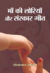 Maa Ki Loriyan Aur Sanskar Geet by Deenanath Sahani