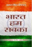 Bharat Hum Sabka by Amarjeet Sinha