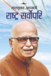 Rashtra Sarvopari by Lal Krishna Advani