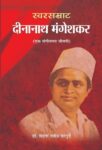 Swarsamrat Dinanath Mangeshkar by Vandana Ravindra Ghangurde
