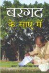 Bargad Ke Saaye Mein by Acharya Janaki Vallabh Shastri