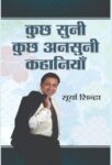 Kuchh Suni Kuchh Ansuni Kahaniyan by Surya Sinha
