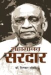 Mahamanav Sardar by Dinkar Joshi