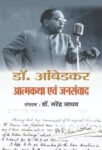 Dr. Ambedkar Atmakatha Evam Jansamvad by Dr. Narendra Jadhav