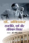 Dr. Ambedkar Rajneeti, Dharm Aur Samvidhan Vichar by Narendra Jadhav