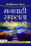 Manchahi Safalta Kaise Payein by Napoleon Hill