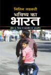 Bhavishya Ka Bharat by Nitin Gadkari