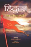 Hindutva : Ek Jeevan Shaili by Ed. Kalraj Mishra
