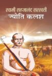 Swami Sahajananda Saraswati : Jyoti Kalash by Dinesh Datt Sharma