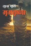 Mrigtrishna by Sudha Murthy